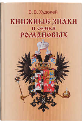 Две книги о экслибрисах:  1. Худолей В.В. Книжные знаки и семья Романовых. СПб.: Золотой век, 2003.